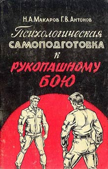 Психологическая самоподготовка к рукопашному бою читать онлайн