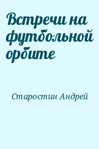 Встречи на футбольной орбите читать онлайн