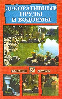 Декоративные пруды и водоемы читать онлайн