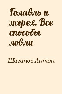 Голавль и жерех. Все способы ловли читать онлайн