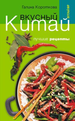 Вкусный Китай. Лучшие рецепты читать онлайн