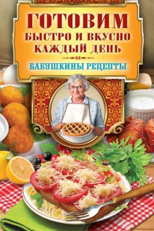 Готовим быстро и вкусно каждый день читать онлайн