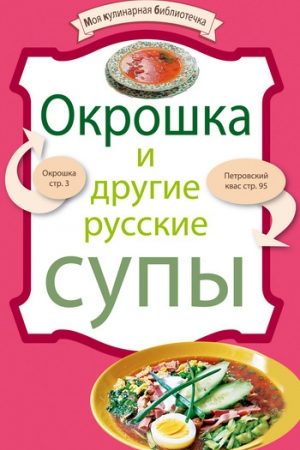 Окрошка и другие русские супы читать онлайн