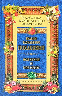 Моя кухня и мое меню читать онлайн