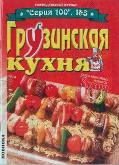 Грузинская кухня читать онлайн