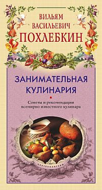 Занимательная кулинария читать онлайн