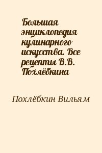 Большая энциклопедия кулинарного искусства. Все рецепты В.В. Похлёбкина читать онлайн