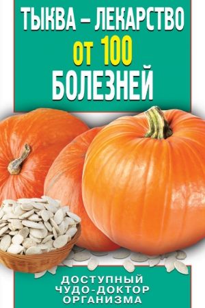 Тыква – лекарство от 100 болезней. Доступный чудо-доктор организма читать онлайн