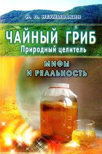 Чайный гриб — природный целитель. Мифы и реальность читать онлайн