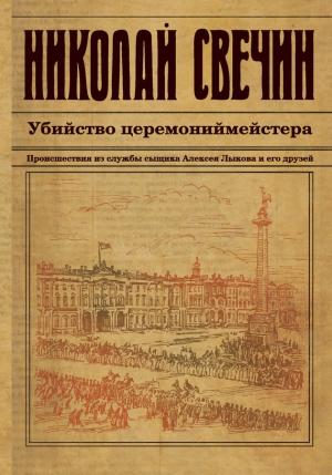 Убийство церемониймейстера читать онлайн