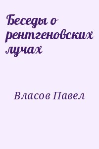 Беседы о рентгеновских лучах читать онлайн