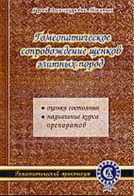 Гомеопатическое сопровождение щенков элитных пород читать онлайн