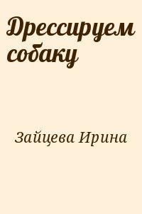 Дрессируем собаку читать онлайн