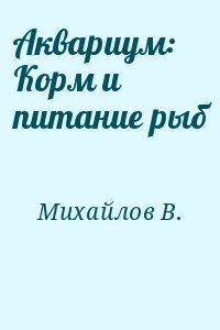 Аквариум: Корм и питание рыб читать онлайн