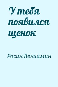 Росин. Вениамин Росин. Вениамин Росин чужая пятерка. В.Росин 