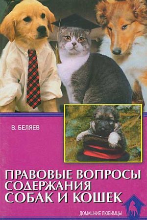 Правовые вопросы содержания собак и кошек читать онлайн