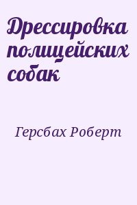 Дрессировка полицейских собак читать онлайн