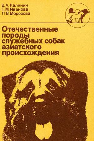 Отечественные породы служебных собак азиатского происхождения читать онлайн