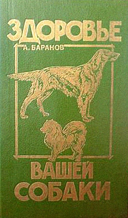 Здоровье Вашей собаки читать онлайн