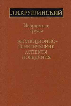 Эволюционно-генетические аспекты поведения: избранные труды читать онлайн