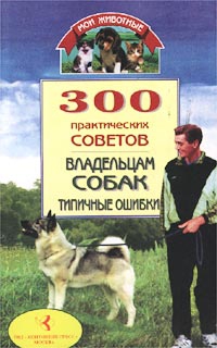 300 практических советов владельцам собак. Типичные ошибки читать онлайн