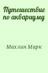 Путешествие по аквариуму читать онлайн