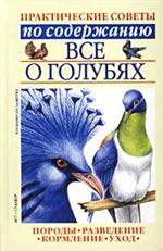 Все о голубях читать онлайн