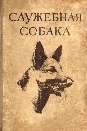 Служебная собака. Руководство по подготовке специалистов служебного собаководства читать онлайн