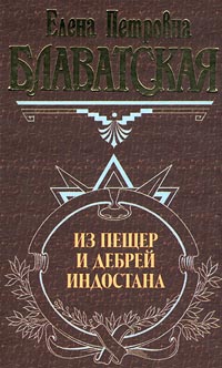 Письма из пещер и дебрей Индостана читать онлайн