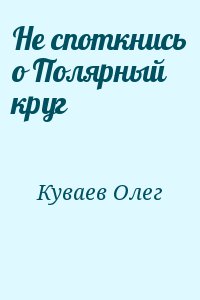 Не споткнись о Полярный круг читать онлайн