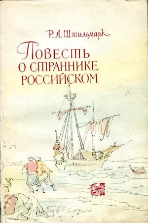 Повесть о страннике российском читать онлайн