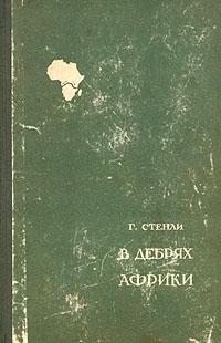 В дебрях Африки читать онлайн