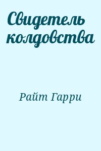 Свидетель колдовства читать онлайн