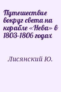 Путешествие вокруг света на корабле «Нева» в 1803–1806 годах читать онлайн