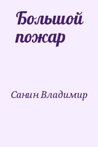 Большой пожар читать онлайн