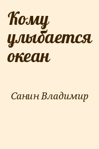 Кому улыбается океан читать онлайн