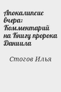 Апокалипсис вчера: Комментарий на Книгу пророка Даниила читать онлайн