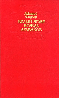 Белый ягуар - вождь араваков. Трилогия читать онлайн