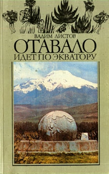 Отавало идет по экватору читать онлайн