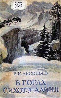 В горах Сихотэ-Алиня читать онлайн