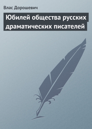 Юбилей общества русских драматических писателей читать онлайн