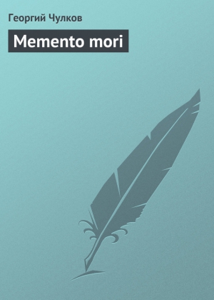 Memento mori читать онлайн