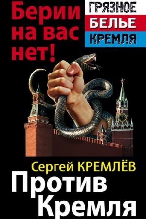 Против Кремля. Берии на вас нет! читать онлайн