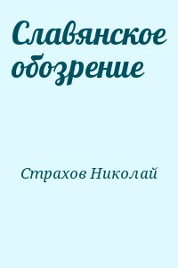 Славянское обозрение читать онлайн