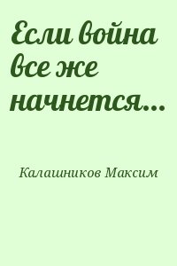 Если война все же начнется... читать онлайн