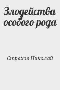 Злодейства особого рода читать онлайн