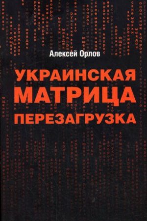 Украинская «Матрица». Перезагрузка. читать онлайн