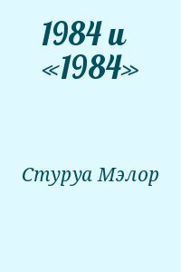 1984 и «1984» читать онлайн