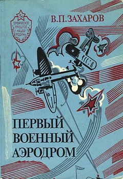 Первый военный аэродром читать онлайн