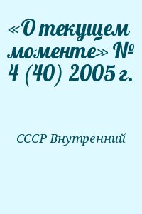 «О текущем моменте» № 4 (40) 2005 г. читать онлайн